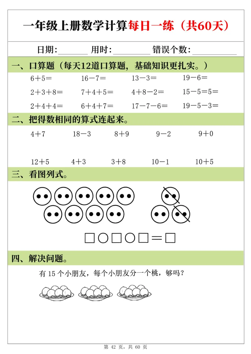 新一年级上册数学《计算每日一练60天》（60页）_一上数学25秋
