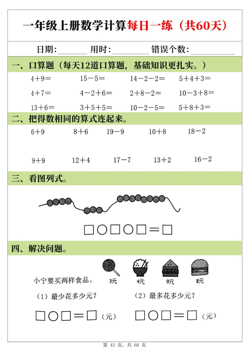 新一年级上册数学《计算每日一练60天》（60页）_一上数学25秋