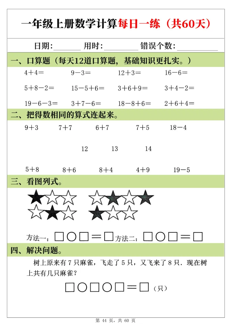 新一年级上册数学《计算每日一练60天》（60页）_一上数学25秋
