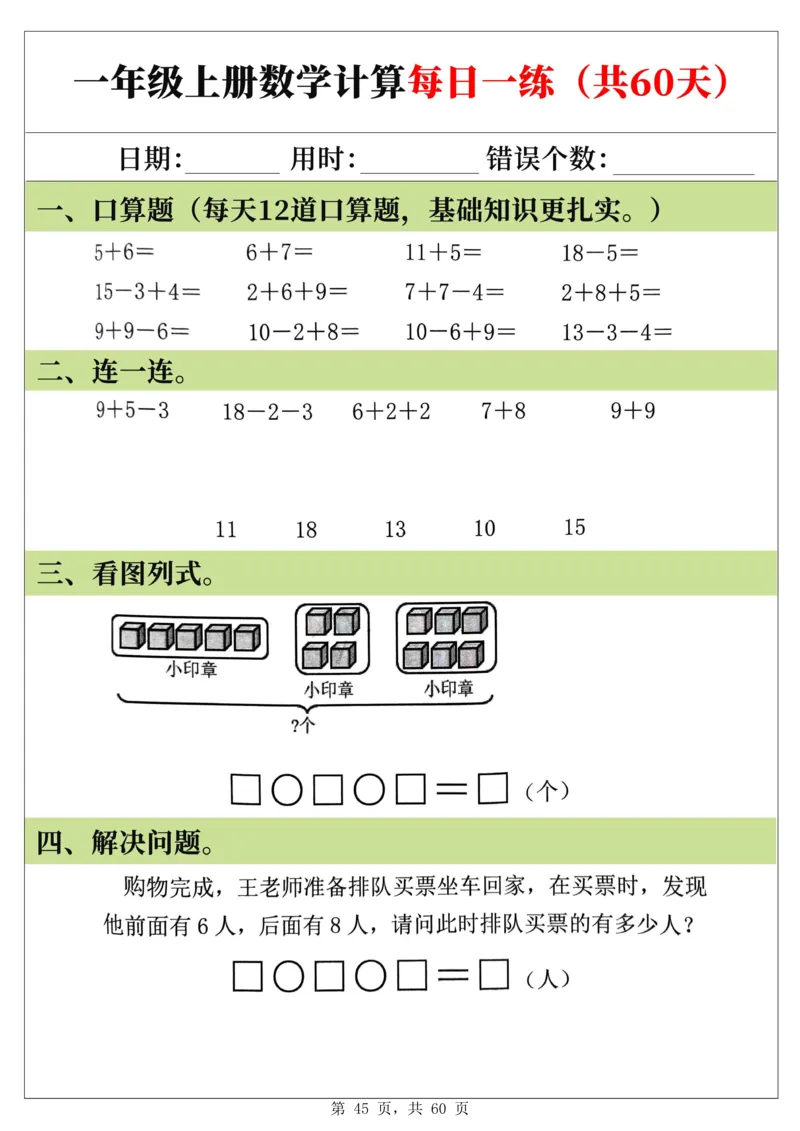 新一年级上册数学《计算每日一练60天》（60页）_一上数学25秋