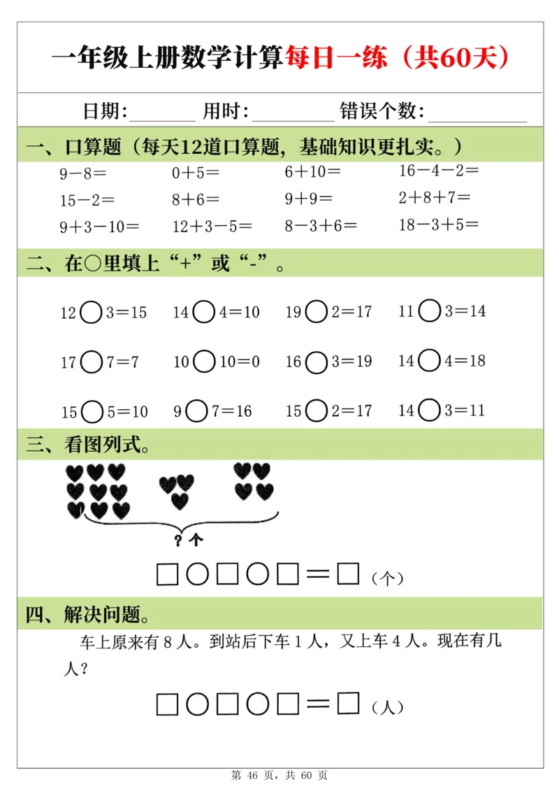 新一年级上册数学《计算每日一练60天》（60页）_一上数学25秋