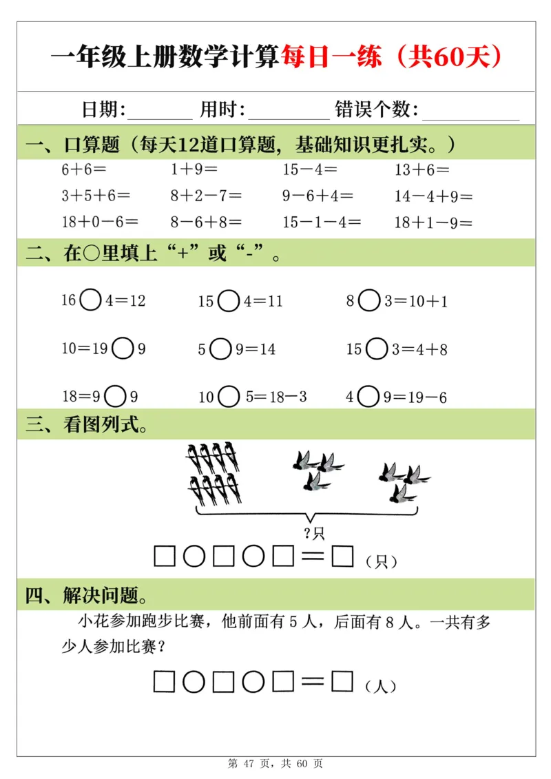 新一年级上册数学《计算每日一练60天》（60页）_一上数学25秋
