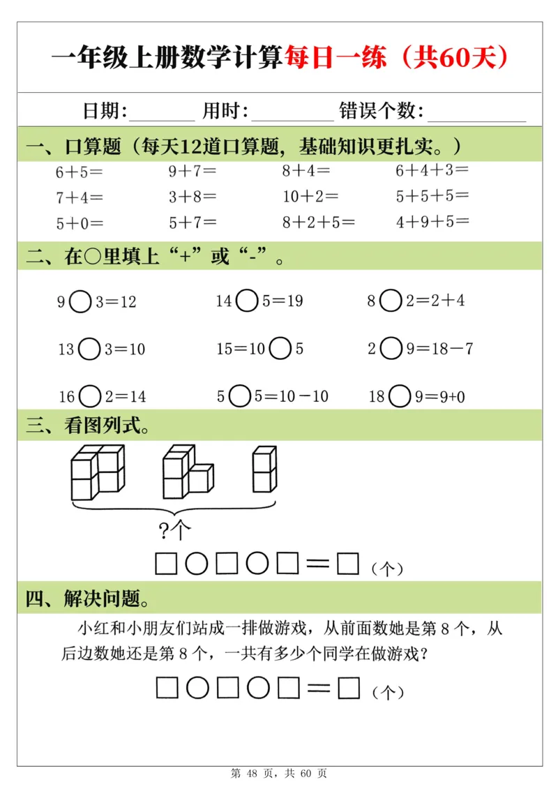 新一年级上册数学《计算每日一练60天》（60页）_一上数学25秋