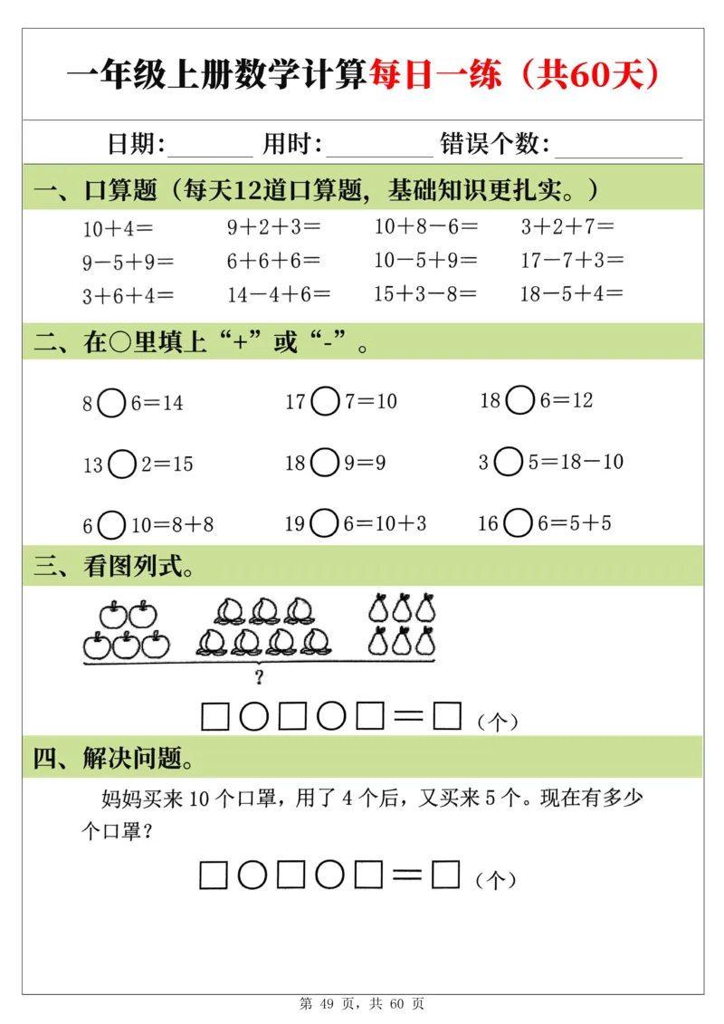 新一年级上册数学《计算每日一练60天》（60页）_一上数学25秋