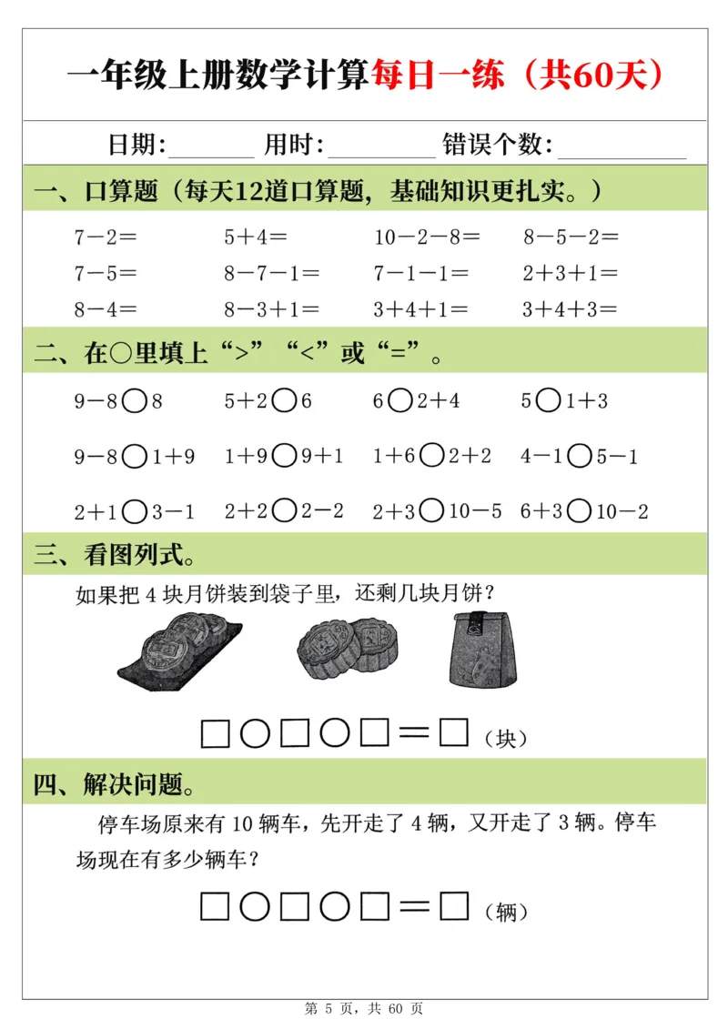 新一年级上册数学《计算每日一练60天》（60页）_一上数学25秋