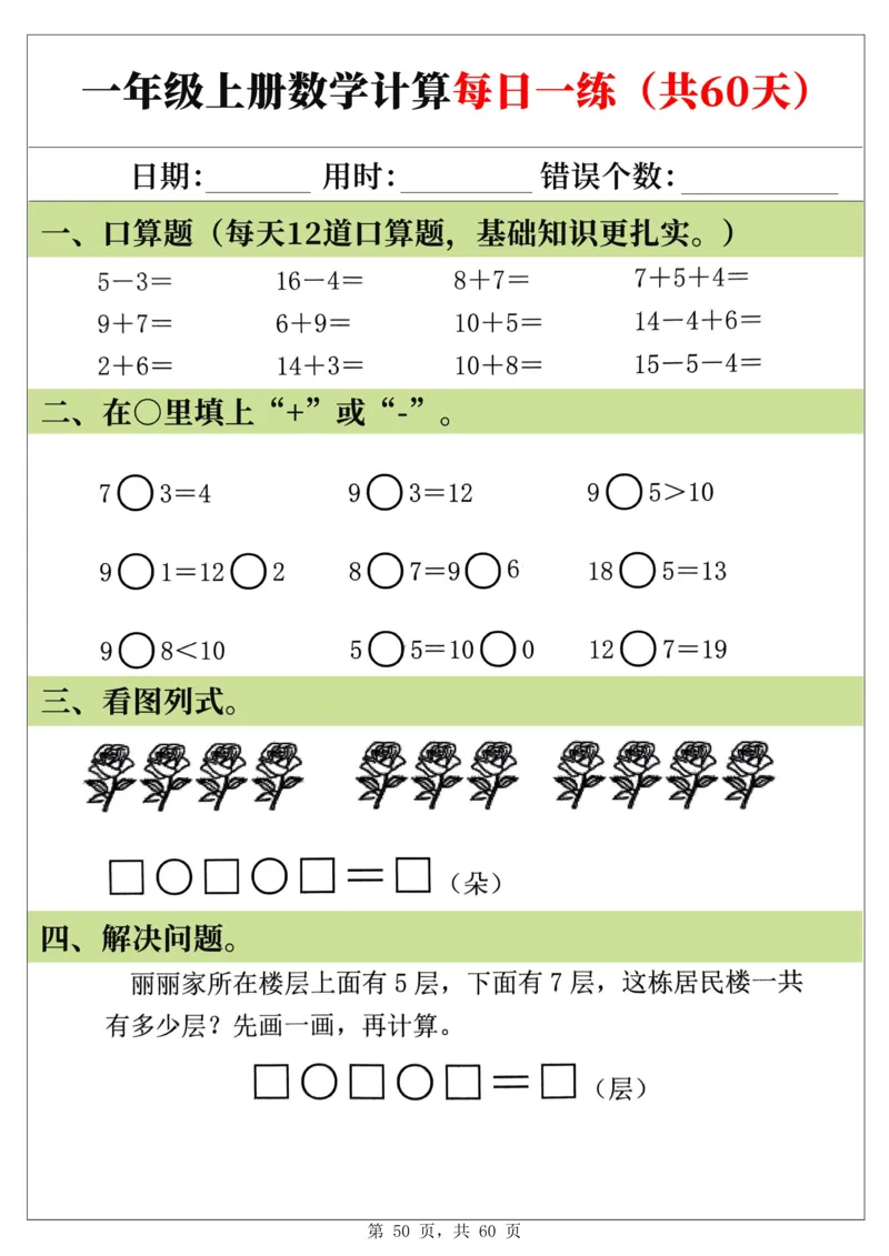 新一年级上册数学《计算每日一练60天》（60页）_一上数学25秋