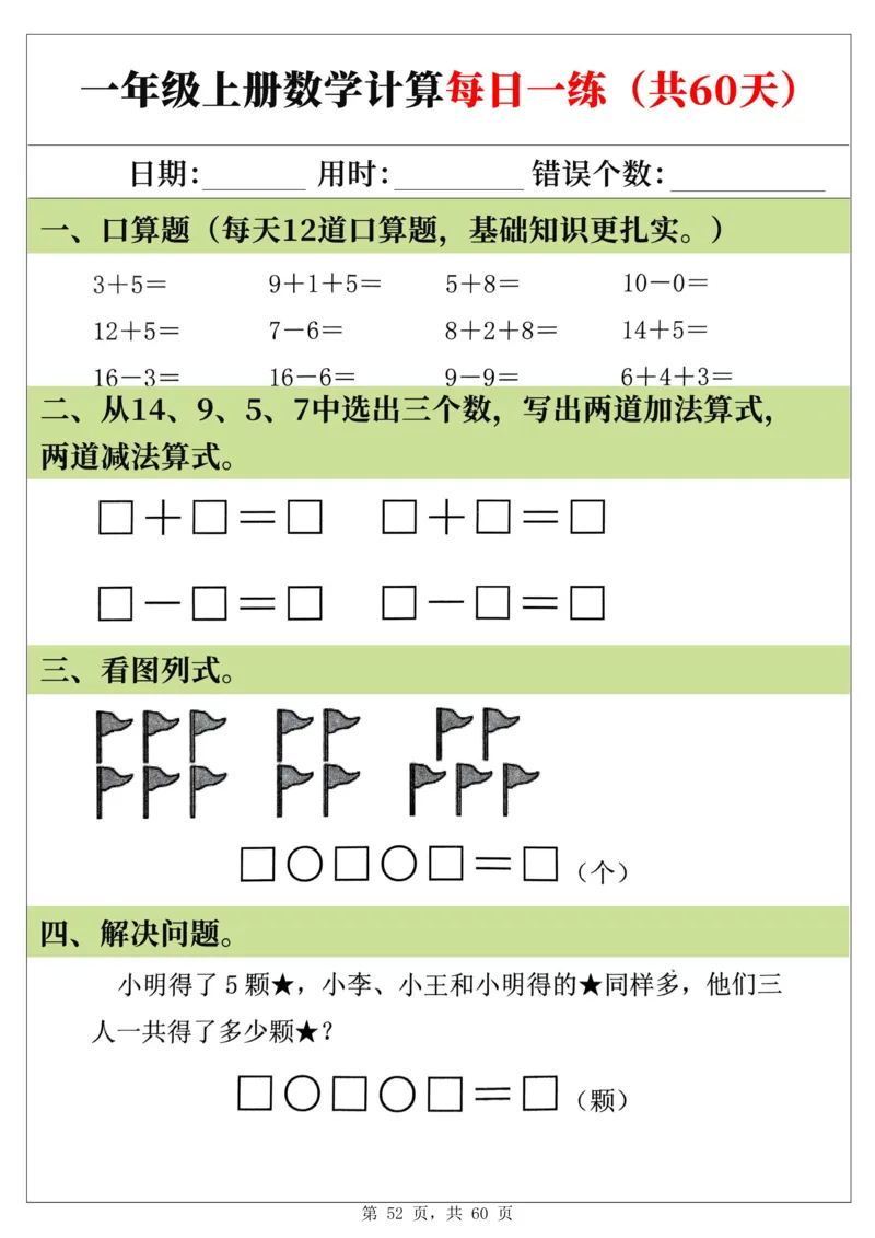 新一年级上册数学《计算每日一练60天》（60页）_一上数学25秋