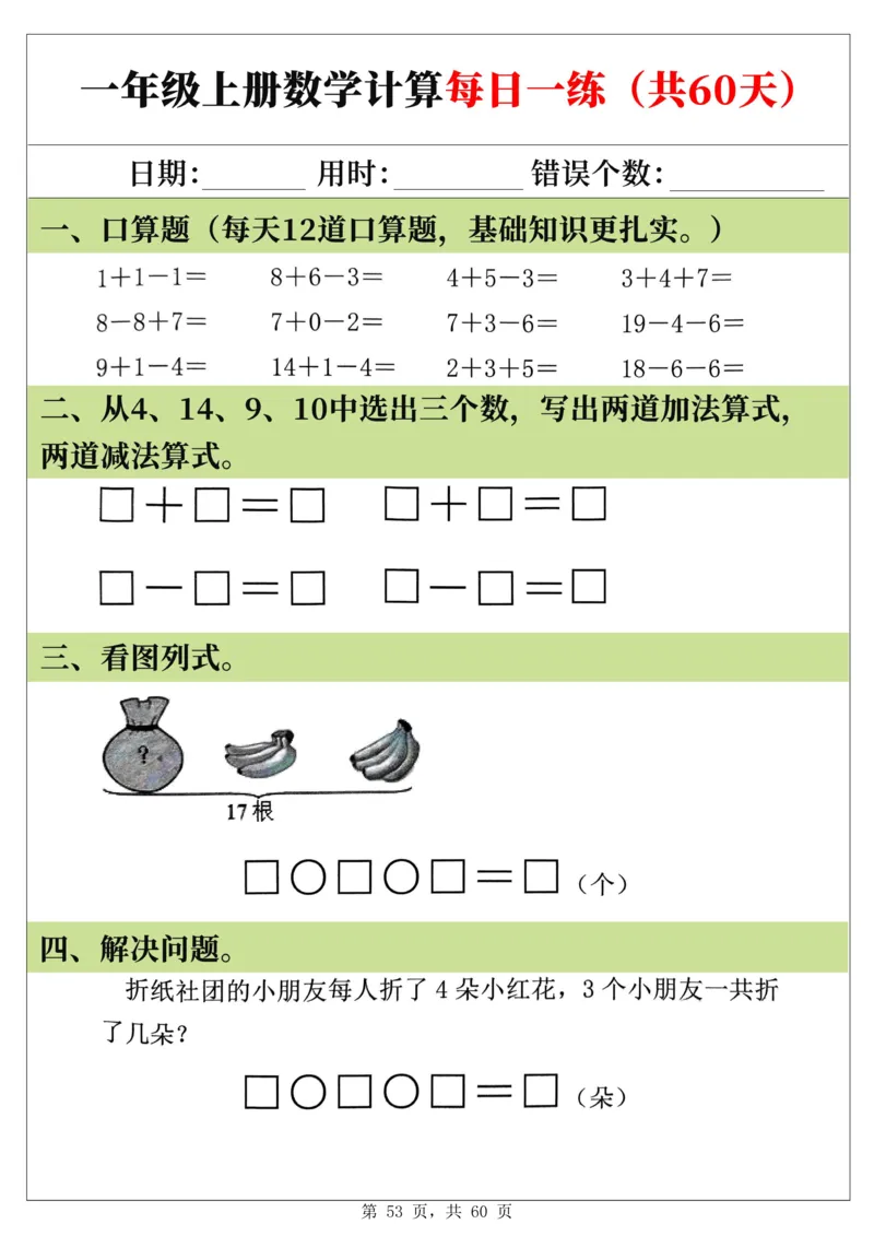 新一年级上册数学《计算每日一练60天》（60页）_一上数学25秋