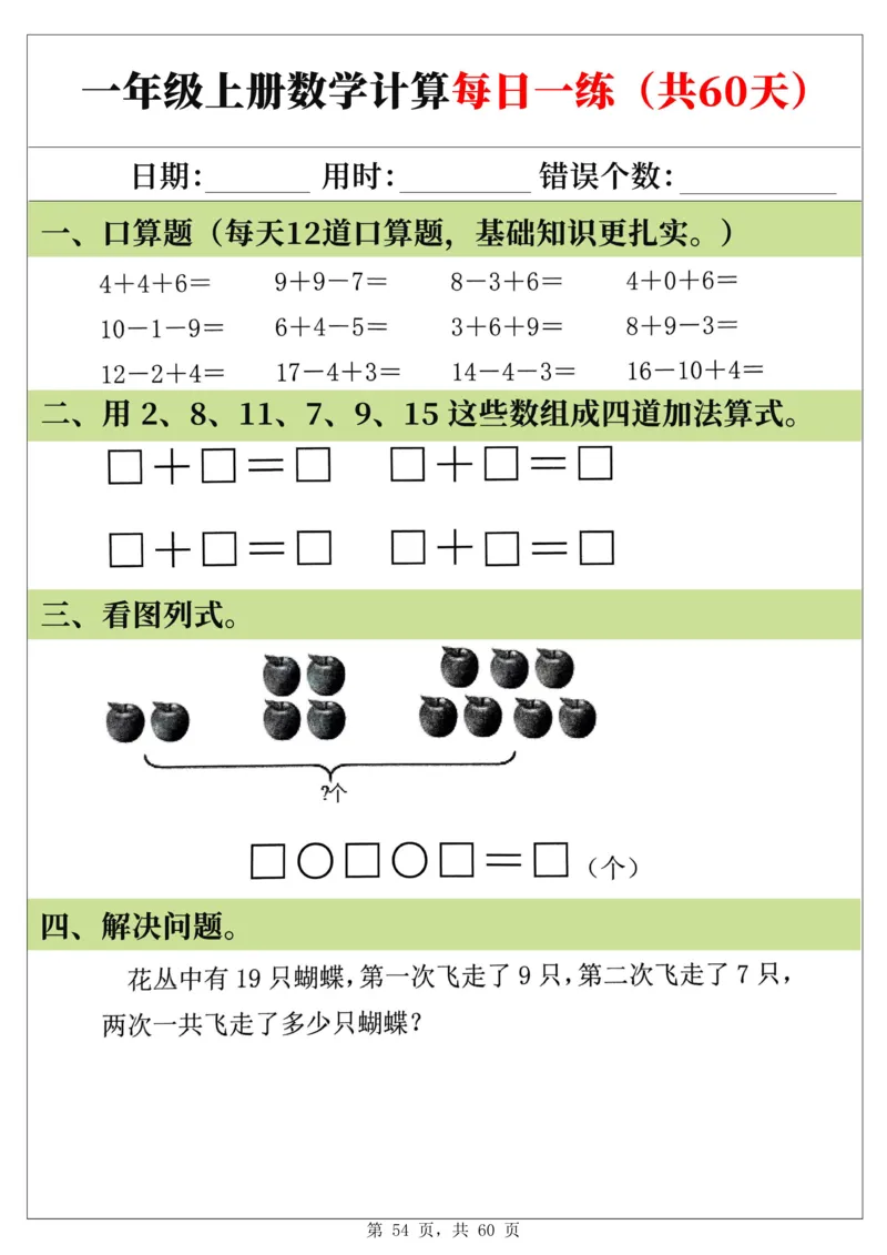 新一年级上册数学《计算每日一练60天》（60页）_一上数学25秋