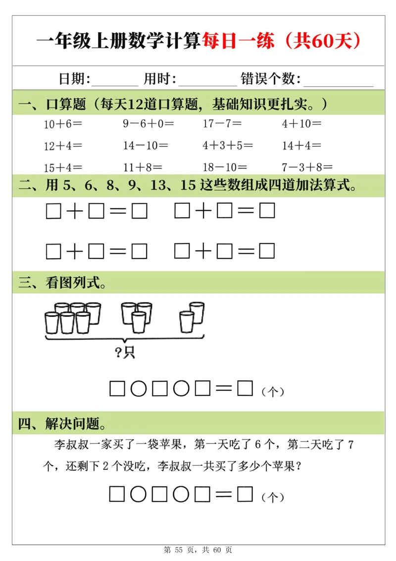 新一年级上册数学《计算每日一练60天》（60页）_一上数学25秋