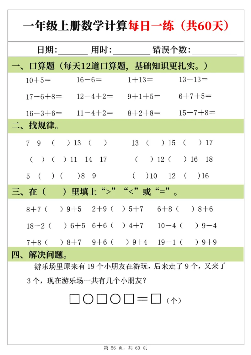 新一年级上册数学《计算每日一练60天》（60页）_一上数学25秋