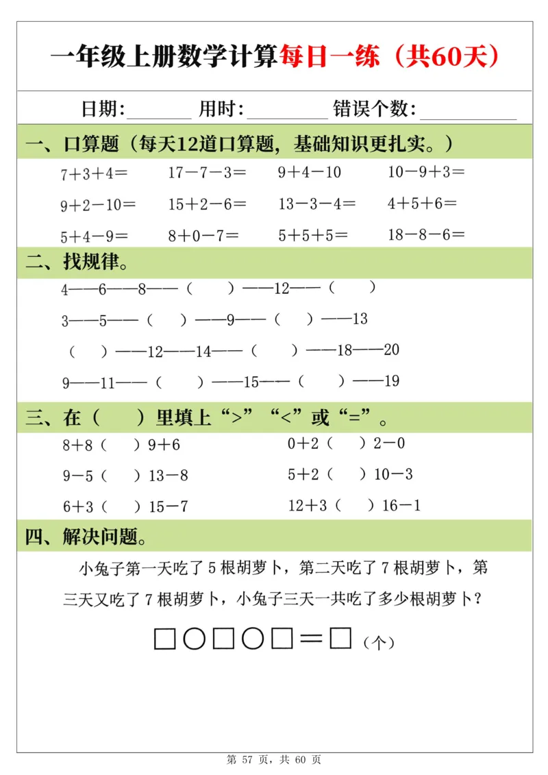 新一年级上册数学《计算每日一练60天》（60页）_一上数学25秋