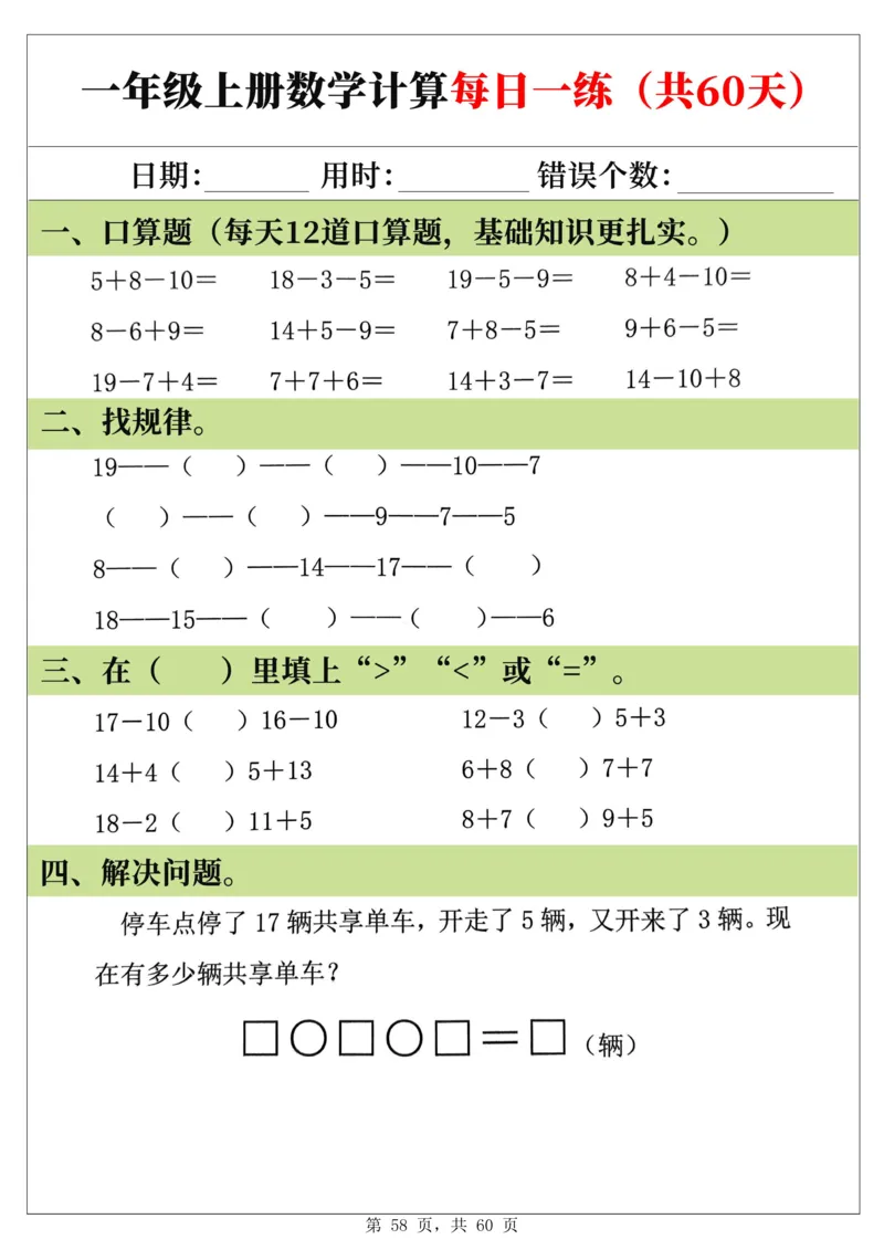 新一年级上册数学《计算每日一练60天》（60页）_一上数学25秋