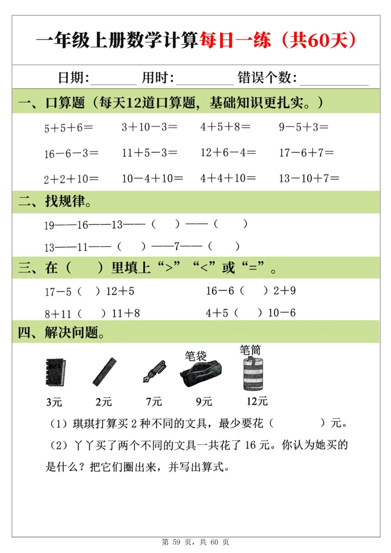 新一年级上册数学《计算每日一练60天》（60页）_一上数学25秋