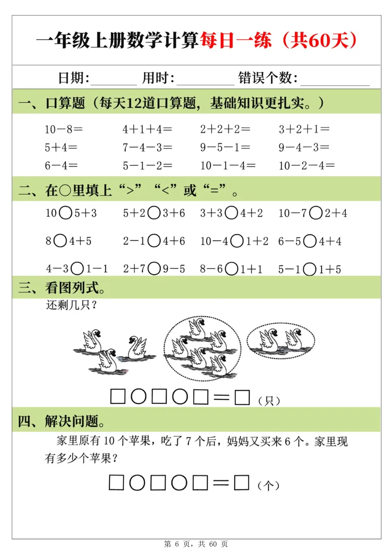 新一年级上册数学《计算每日一练60天》（60页）_一上数学25秋