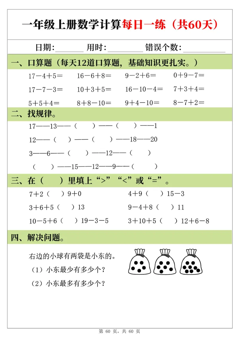 新一年级上册数学《计算每日一练60天》（60页）_一上数学25秋