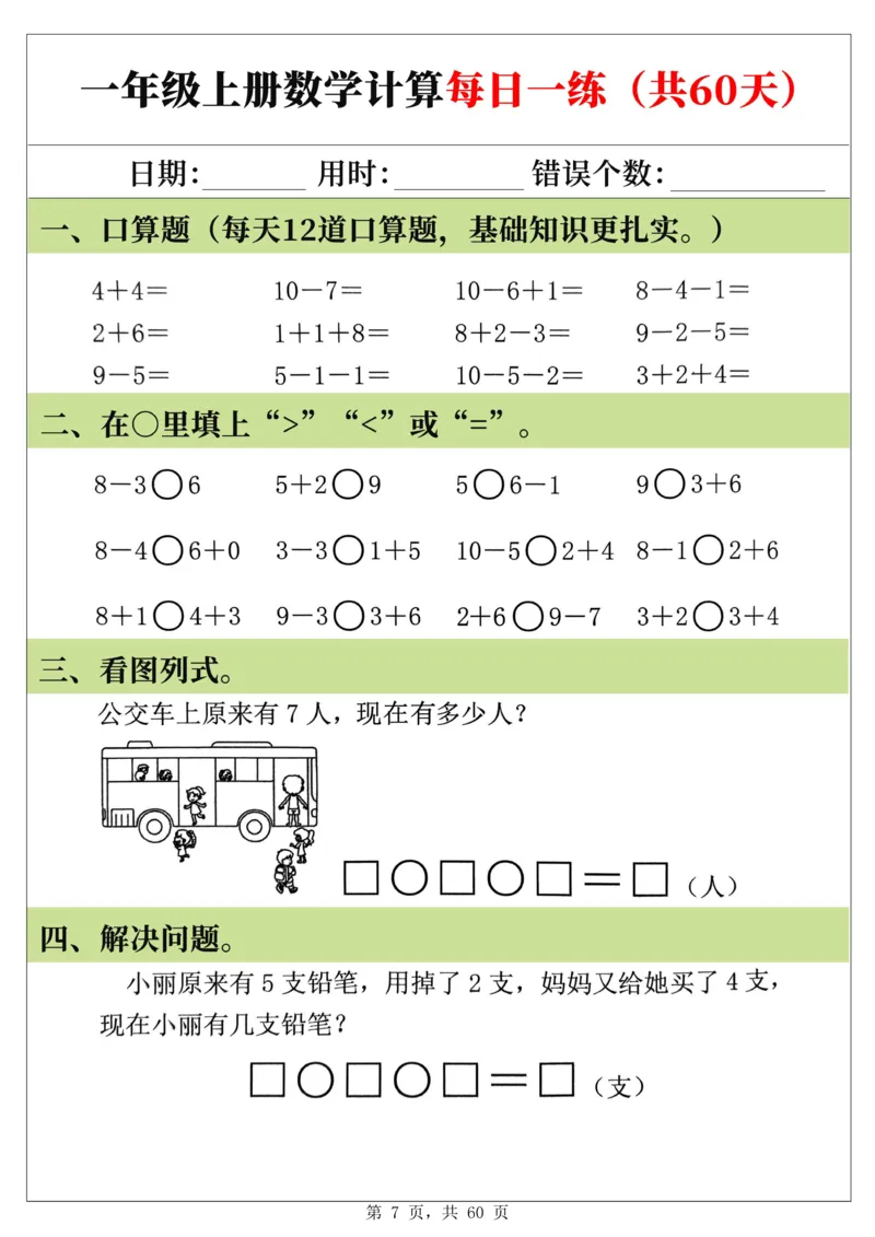新一年级上册数学《计算每日一练60天》（60页）_一上数学25秋