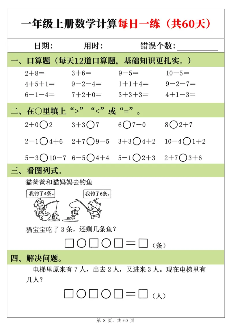 新一年级上册数学《计算每日一练60天》（60页）_一上数学25秋