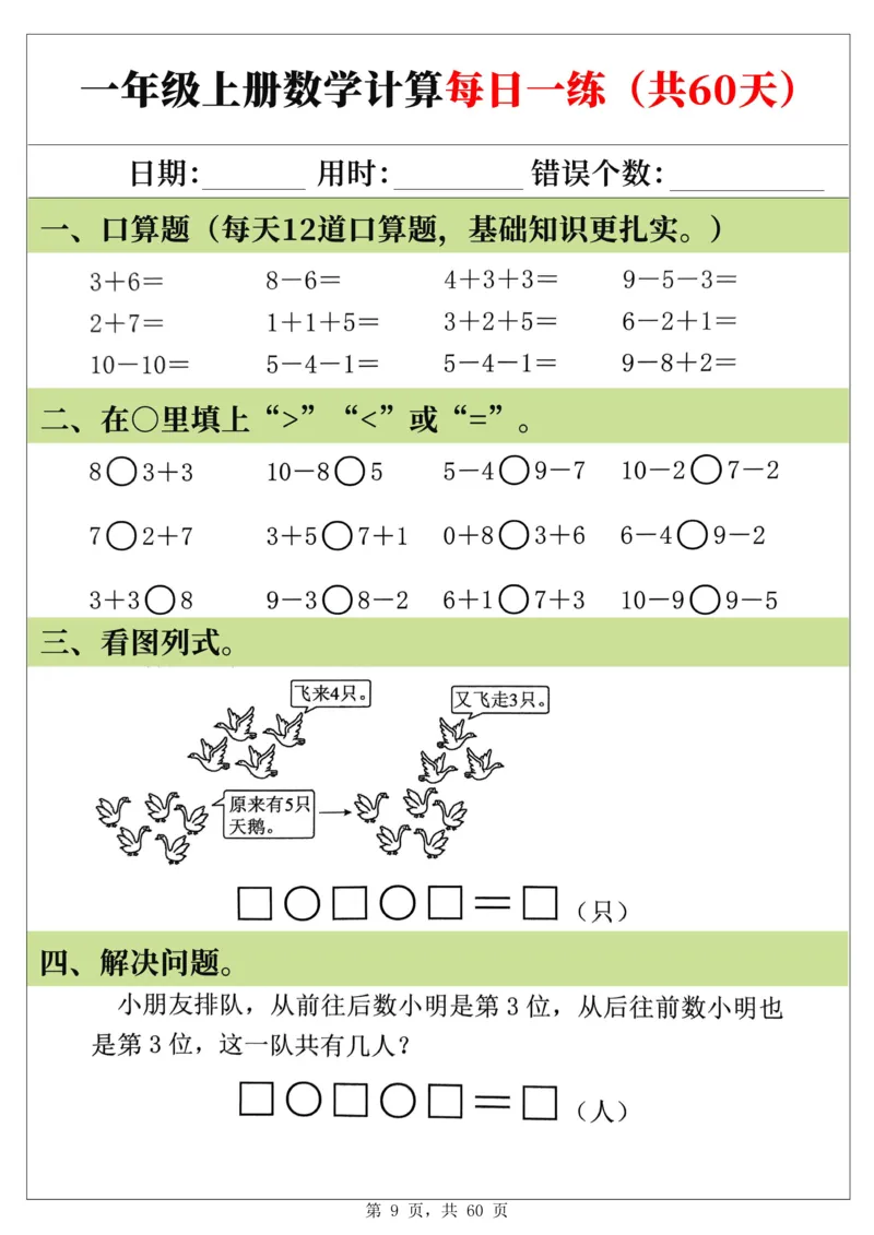 新一年级上册数学《计算每日一练60天》（60页）_一上数学25秋