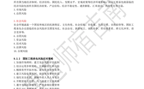 83-第9章-9.2-国际工程承包风险及应对策略_2026年一级建造师_2026年一建管理_2025年一建管理SVIP_02-基础精讲✿高端面授✿深度强化_21-管理《教材精讲班》宿吉南ZD_讲义
