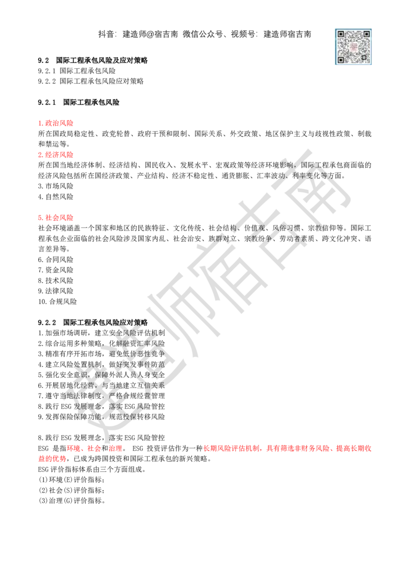 83-第9章-9.2-国际工程承包风险及应对策略_2026年一级建造师_2026年一建管理_2025年一建管理SVIP_02-基础精讲✿高端面授✿深度强化_21-管理《教材精讲班》宿吉南ZD_讲义