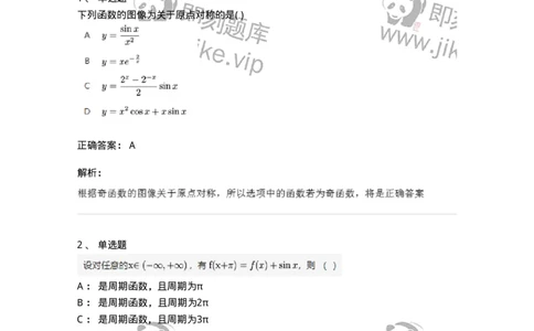 87050103-函数的基本性质-194157_军队文职(1)_01.军队文职真题-专业课_（全）版本一（历年真题+章节练习+模拟题）_数学2(军队文职)_章节练习_题目+解析