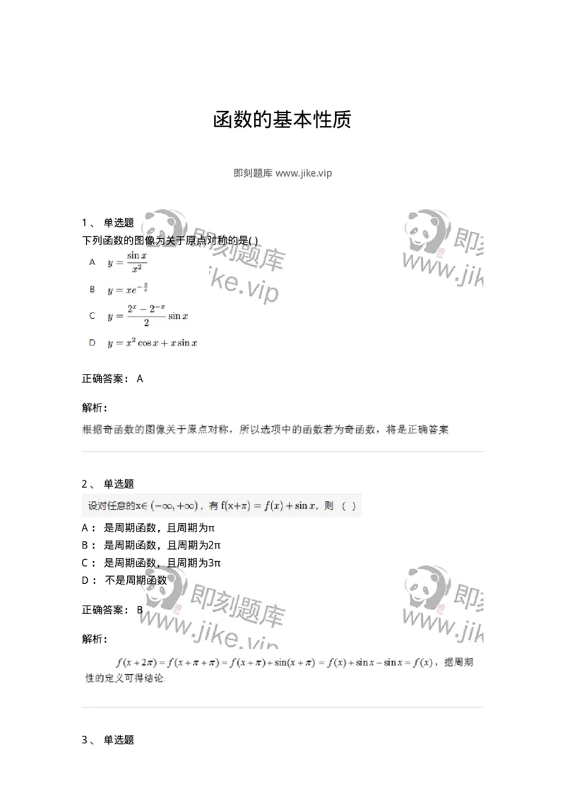 87050103-函数的基本性质-194157_军队文职(1)_01.军队文职真题-专业课_（全）版本一（历年真题+章节练习+模拟题）_数学2(军队文职)_章节练习_题目+解析