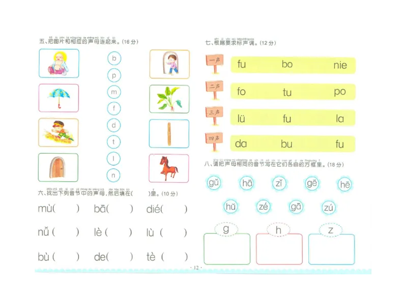 拼音单韵母+声母练习_拼音专项
