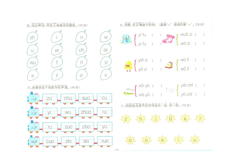拼音单韵母+声母练习_拼音专项