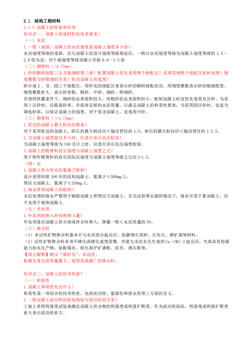 15-第2章-2.1-结构工程材料（三）_2026年一级建造师_2026年一建建筑_2025年一建建筑SVIP_02-基础精讲✿高端面授✿深度强化_13-建筑《天一精讲班》周超、徐云博KL_周超_讲义