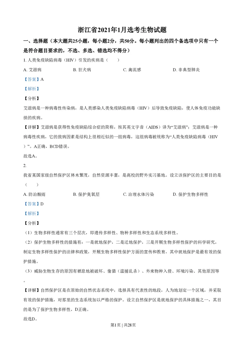 2021年高考生物试卷（浙江）（1月）（解析卷）_生物历年高考真题_新&middot;PDF版2008-2025&middot;高考生物真题_生物（按省份分类）2008-2025_2008-2025&middot;（浙江）生物高考真题