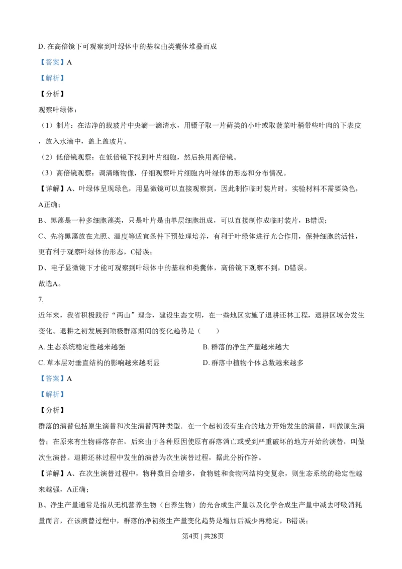 2021年高考生物试卷（浙江）（1月）（解析卷）_生物历年高考真题_新&middot;PDF版2008-2025&middot;高考生物真题_生物（按省份分类）2008-2025_2008-2025&middot;（浙江）生物高考真题