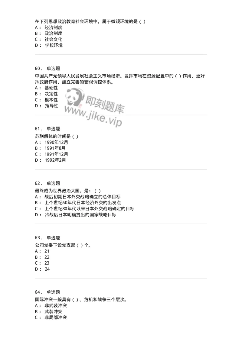 6204-2025年军队文职人员招聘考试《政治学》模拟预测4-137229_军队文职(1)_01.军队文职真题-专业课_（全）版本一（历年真题+章节练习+模拟题）_政治学(军队文职)_预测模拟_纯题目