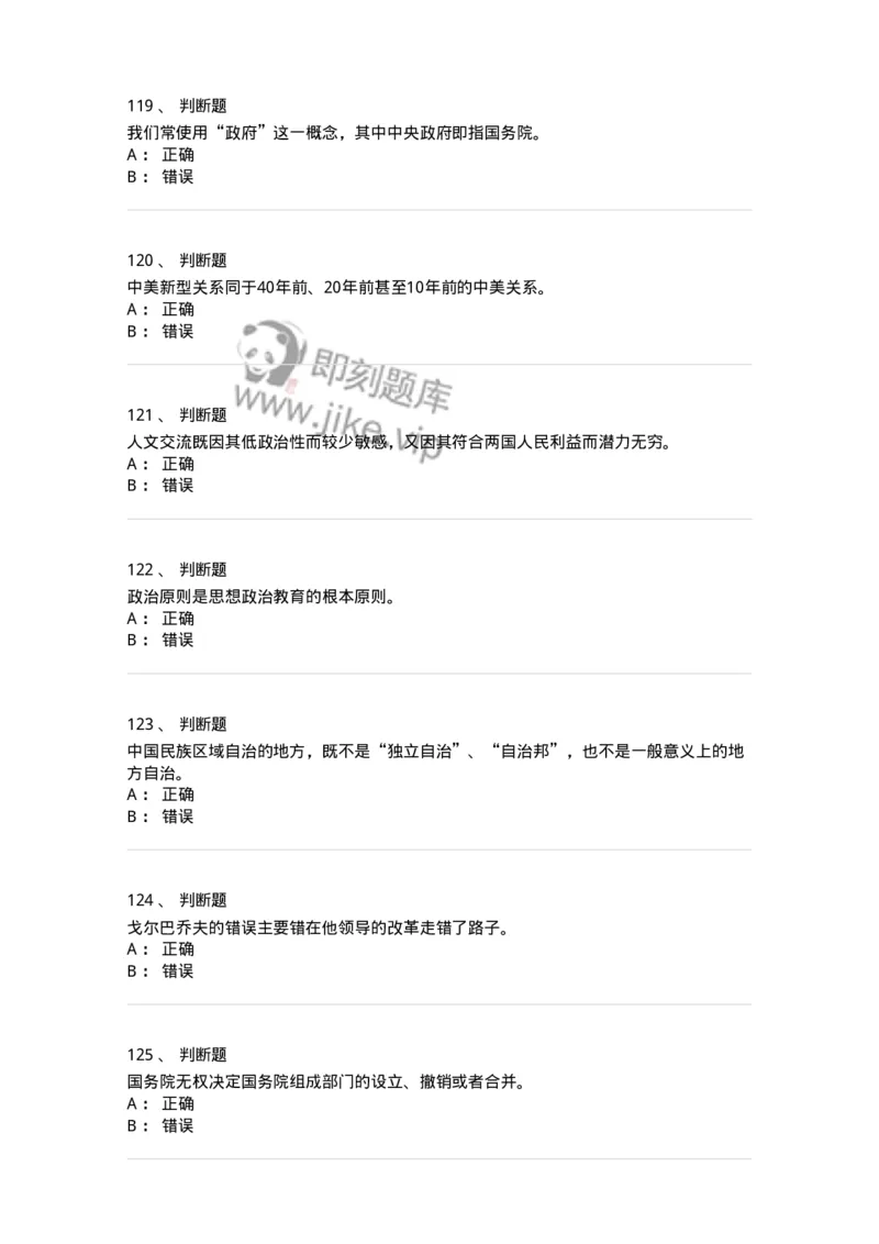 6204-2025年军队文职人员招聘考试《政治学》模拟预测4-137229_军队文职(1)_01.军队文职真题-专业课_（全）版本一（历年真题+章节练习+模拟题）_政治学(军队文职)_预测模拟_纯题目