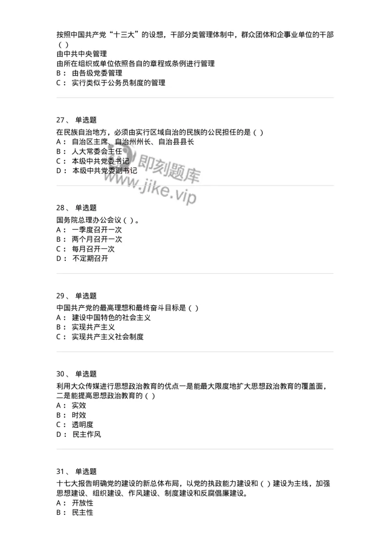 6204-2025年军队文职人员招聘考试《政治学》模拟预测4-137229_军队文职(1)_01.军队文职真题-专业课_（全）版本一（历年真题+章节练习+模拟题）_政治学(军队文职)_预测模拟_纯题目