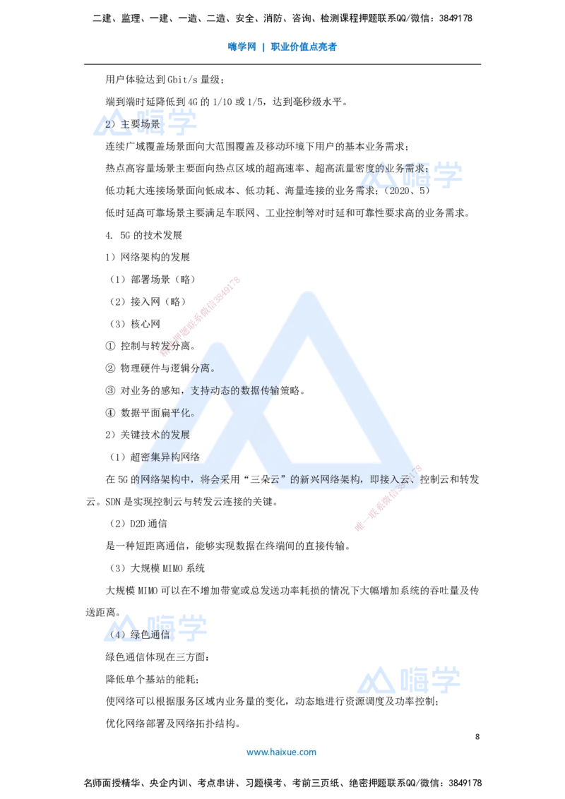 02.2025杨鹏-名师冲刺特训-（2）专业技术2_2026年一级建造师_2026年一建通信_2025年一建通信SVIP_04-冲刺串讲✿考点强化✿小灶集训_13-通信《名师冲刺特训》杨鹏HX_讲义