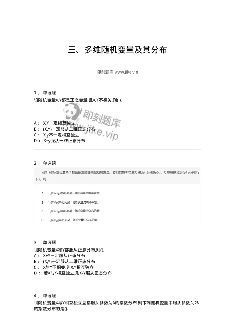 870303-三、多维随机变量及其分布-174040_军队文职(1)_01.军队文职真题-专业课_（全）版本一（历年真题+章节练习+模拟题）_数学1(军队文职)_章节练习_纯题目