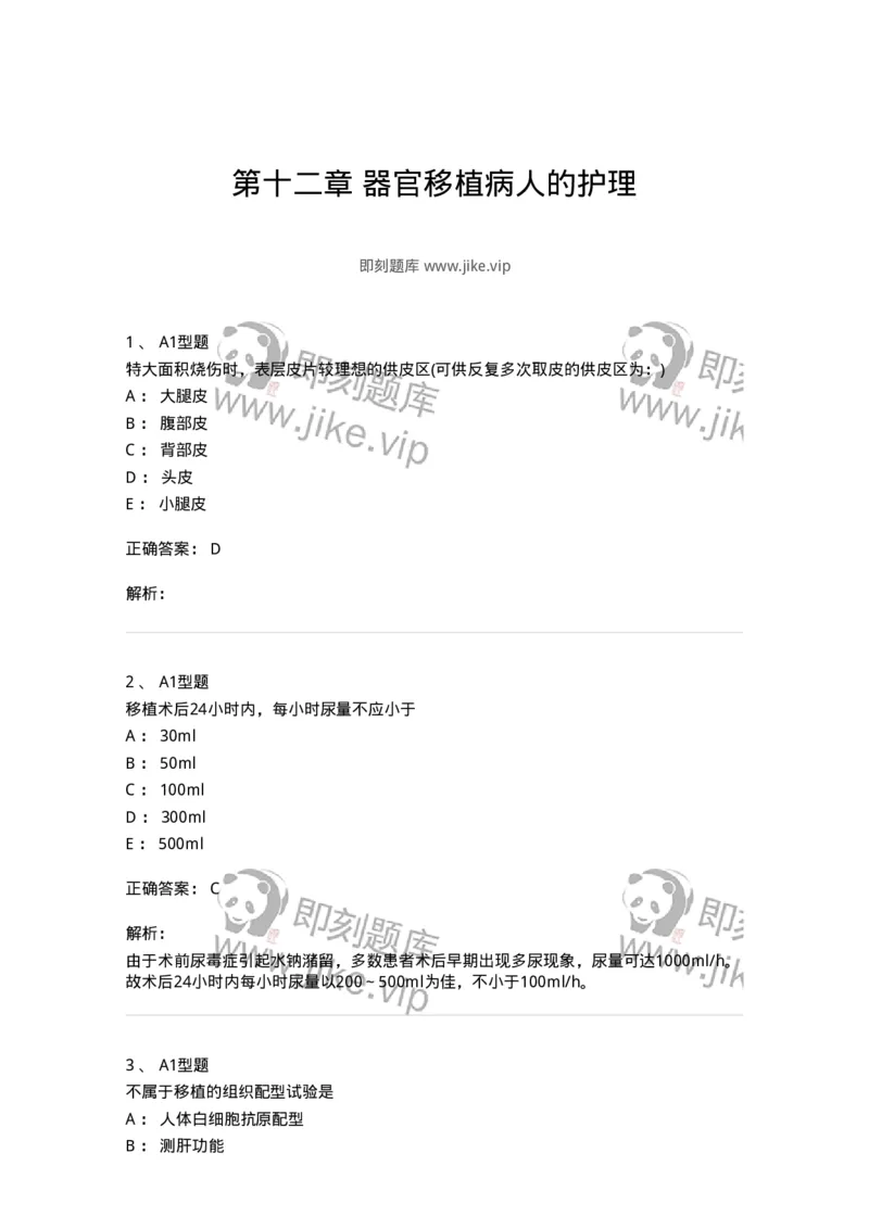 703012-第十二章器官移植病人的护理-174429_军队文职(1)_01.军队文职真题-专业课_（全）版本一（历年真题+章节练习+模拟题）_护理学(军队文职)_章节练习_题目+解析