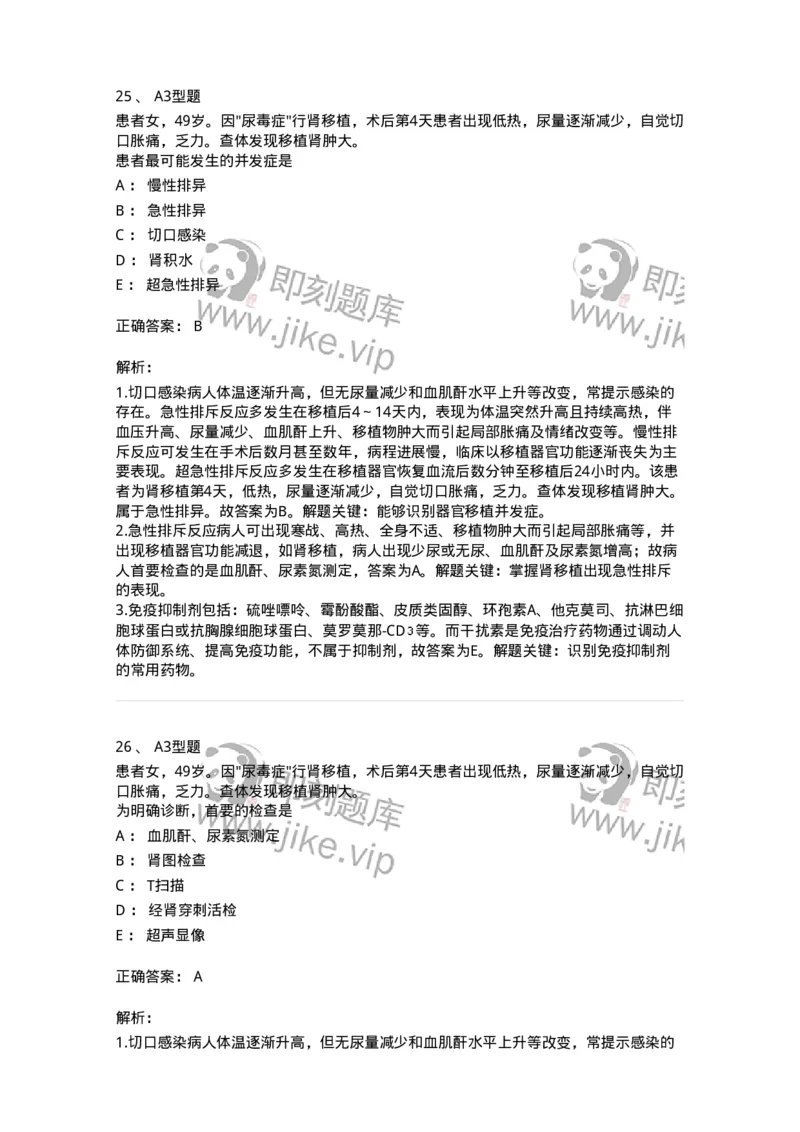 703012-第十二章器官移植病人的护理-174429_军队文职(1)_01.军队文职真题-专业课_（全）版本一（历年真题+章节练习+模拟题）_护理学(军队文职)_章节练习_题目+解析