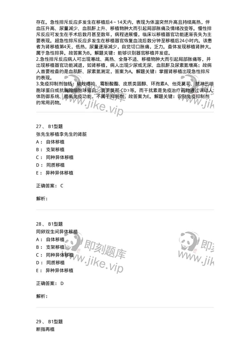 703012-第十二章器官移植病人的护理-174429_军队文职(1)_01.军队文职真题-专业课_（全）版本一（历年真题+章节练习+模拟题）_护理学(军队文职)_章节练习_题目+解析