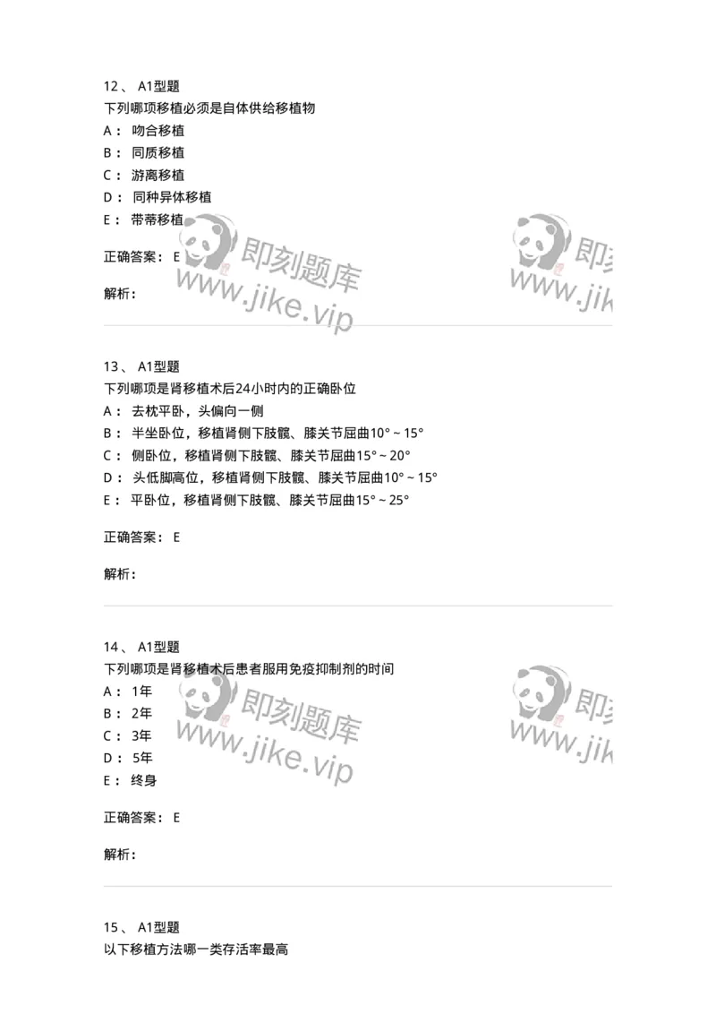 703012-第十二章器官移植病人的护理-174429_军队文职(1)_01.军队文职真题-专业课_（全）版本一（历年真题+章节练习+模拟题）_护理学(军队文职)_章节练习_题目+解析