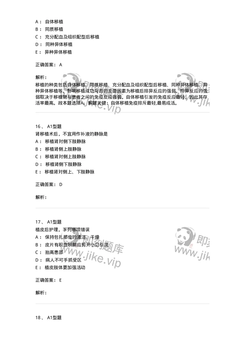 703012-第十二章器官移植病人的护理-174429_军队文职(1)_01.军队文职真题-专业课_（全）版本一（历年真题+章节练习+模拟题）_护理学(军队文职)_章节练习_题目+解析