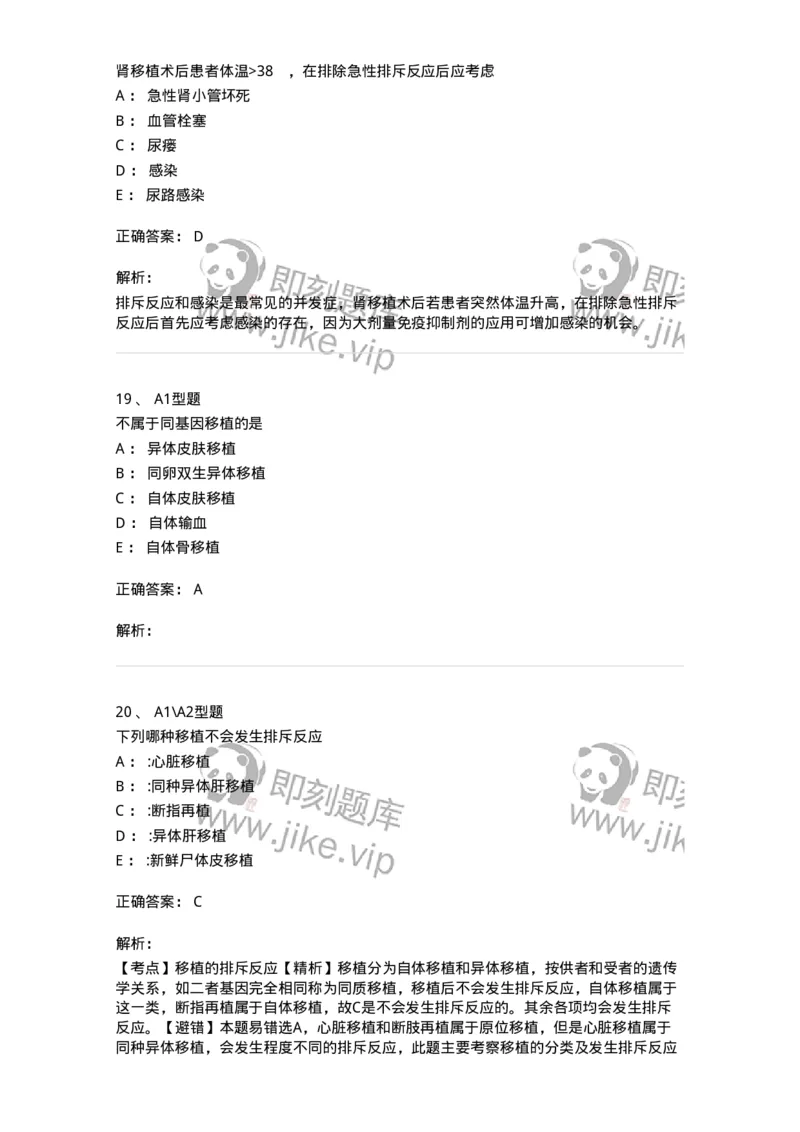 703012-第十二章器官移植病人的护理-174429_军队文职(1)_01.军队文职真题-专业课_（全）版本一（历年真题+章节练习+模拟题）_护理学(军队文职)_章节练习_题目+解析