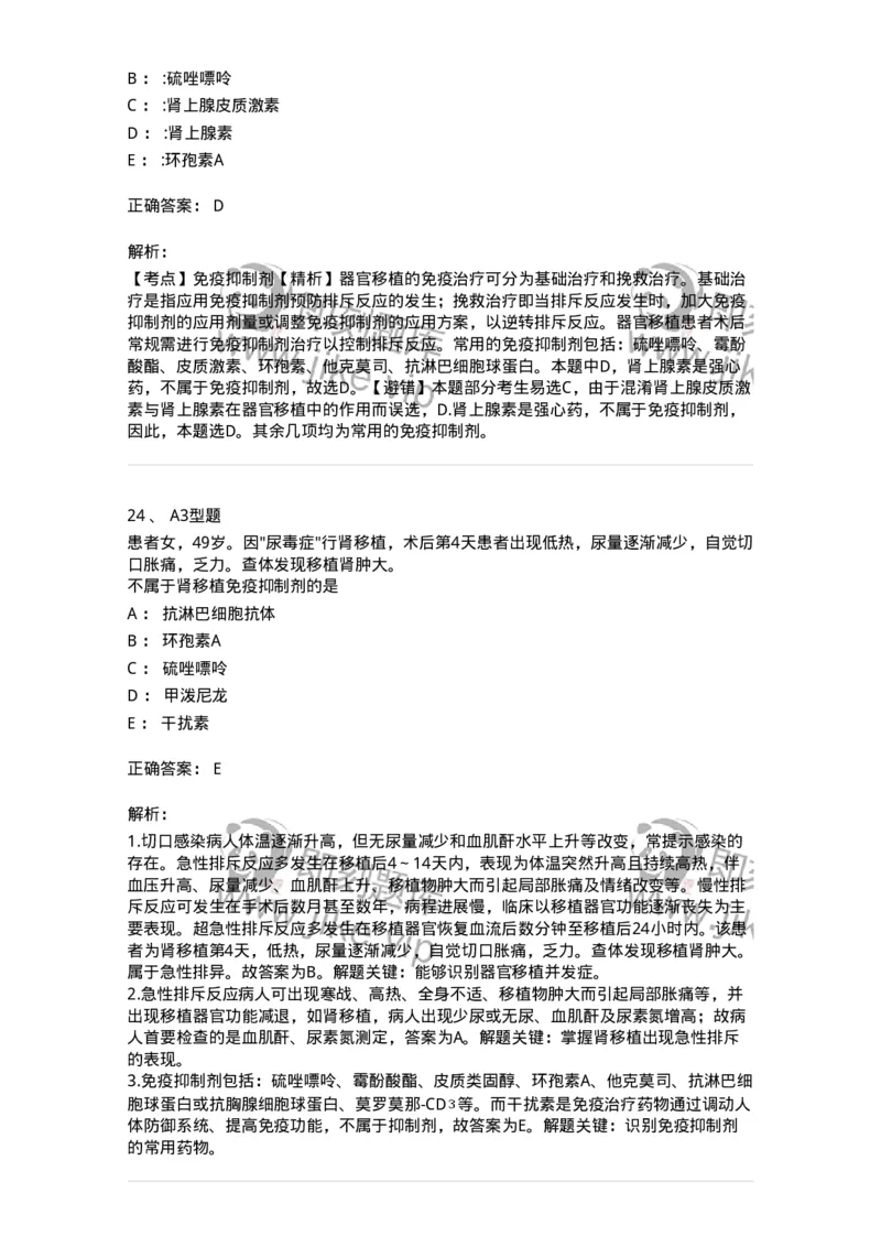 703012-第十二章器官移植病人的护理-174429_军队文职(1)_01.军队文职真题-专业课_（全）版本一（历年真题+章节练习+模拟题）_护理学(军队文职)_章节练习_题目+解析