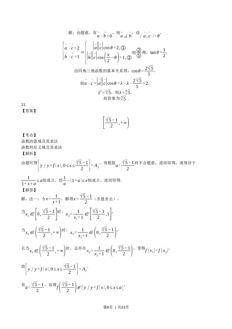 2022年高考数学试卷（上海）（秋考）（解析卷）_历年高考真题合集_数学历年高考真题_新&middot;Word版2008-2025&middot;高考数学真题_数学（按年份分类）2008-2025_2022&middot;高考数学真题