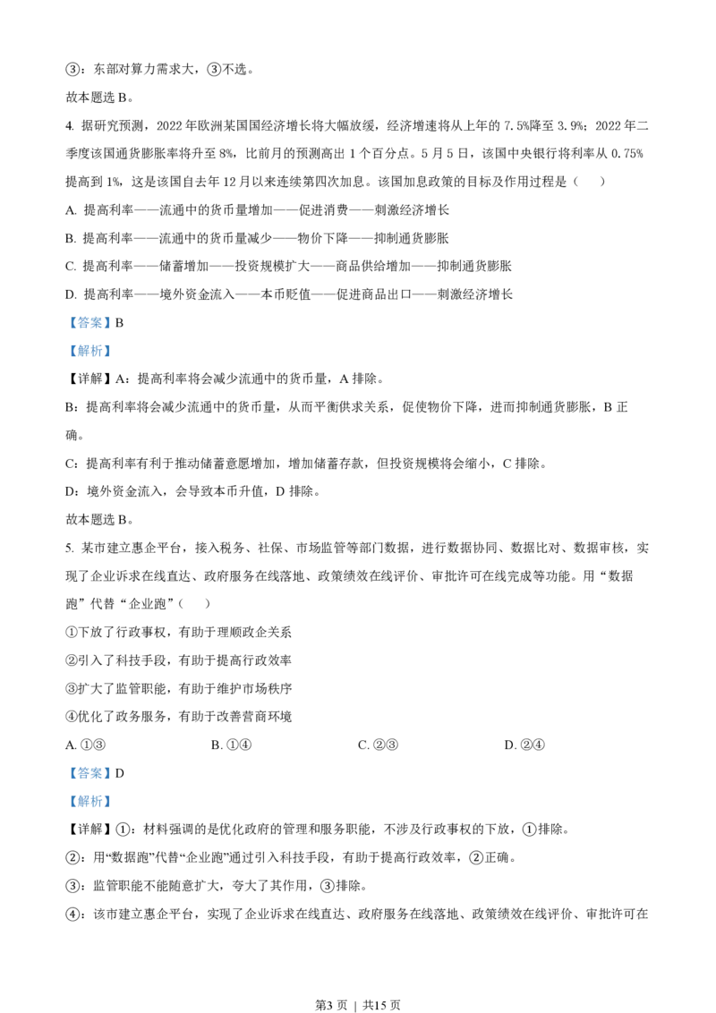 2022年高考政治试卷（全国甲卷）（解析卷）_政治历年高考真题_新&middot;PDF版2008-2025&middot;高考政治真题_政治（按省份分类）2008-2025_2008-2024&middot;（四川）政治高考真题
