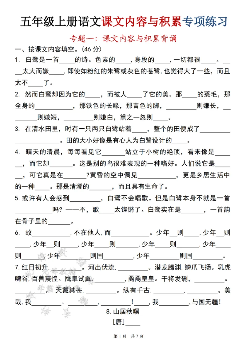 五年级（上）语文课文重点_小学全网线上同款资料_11号