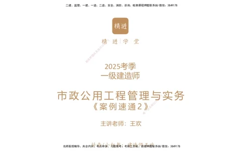 02.2025王欢-案例速通-市政实务2_2026年一级建造师_2026年一建市政_2025年一建市政SVIP_04-冲刺串讲✿考点强化✿小灶集训_07-市政《案例速通直播》王欢HX_讲义
