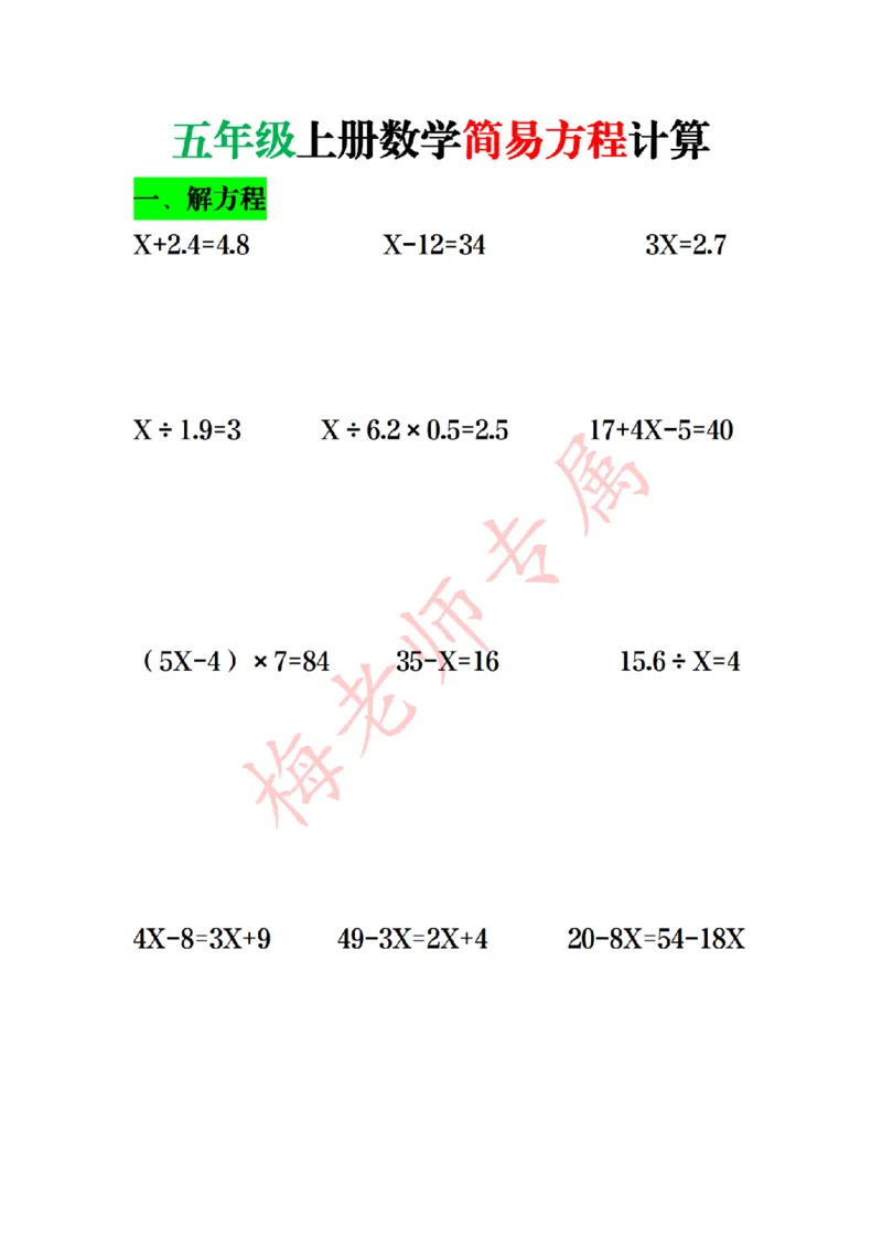 最新五上数学解方程计算_小学全网线上同款资料_41号文件夹4-6年级