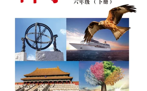 冀教版6年级科学下册高清教材_全部版本&bull;小学科学电子课本_冀教版小学科学电子课本